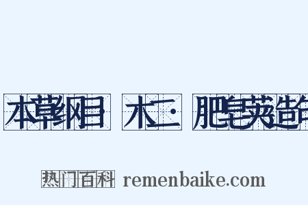 本草纲目·木二·肥皂荚造句是什么意思的图片